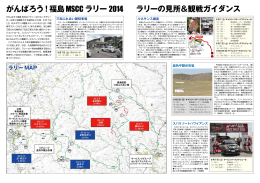 がんばろう！福島MSCC ラリー 2014 ラリーの見所＆観戦ガイダンス