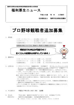 プロ野球観戦者追加募集