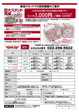 新設スタンドでの団体観戦のご案内
