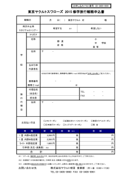 東京ヤクルトスワローズ 2015 修学旅行観戦申込書