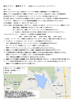 福王エリア 観戦ガイド