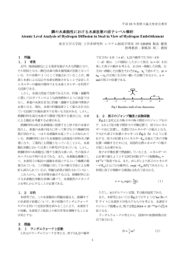 鋼の水素脆性における水素拡散の原子レベル解析