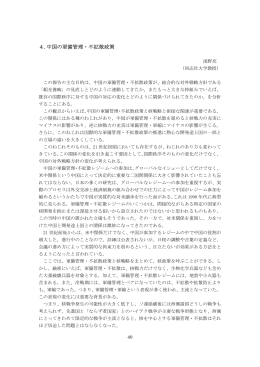 4.中国の軍備管理・不拡散政策