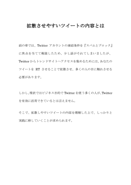 拡散させやすいツイートの内容とは 拡散させやすいツイートの内容とは