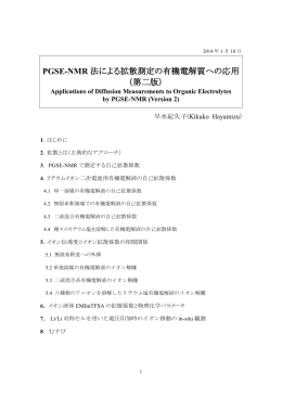 PGSE-NMR 法による拡散測定の有機電解質への応用 （第二版）