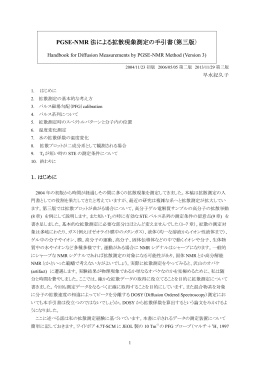 PGSE-NMR 法による拡散現象測定の手引書（第三版）