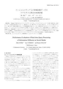 ソーシャルメディア上の情報拡散データの リアルタイム問合せ処理評価