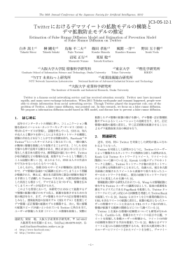 Twitterにおけるデマツイートの拡散モデルの構築と デマ拡散