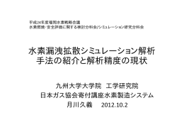 水素漏洩拡散シュミレーション解析手法の紹介と解析精度の現状