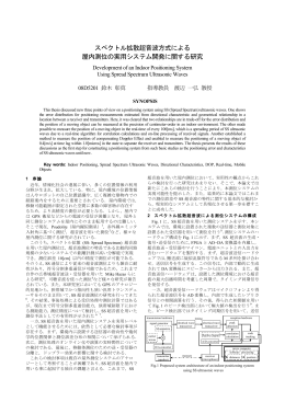 スペクトル拡散超音波方式による 屋内測位の実用システム開発に関する