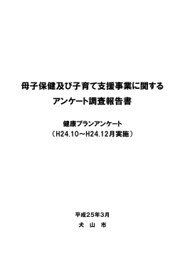 母子保健及び子育て支援事業に関する アンケート調査報告書