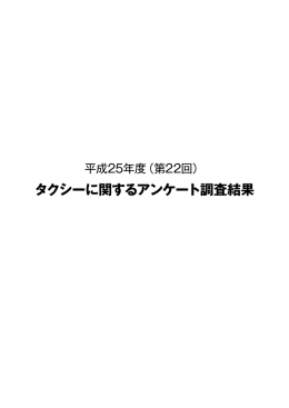 （第22回）タクシーに関するアンケート調査結果