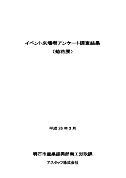 菊花展来場者アンケート調査（PDF：1295KB）