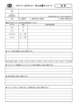 サイバーコネクトツー 求人応募アンケート