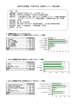 長崎市立図書館 平成25年度 来館者アンケート集計結果