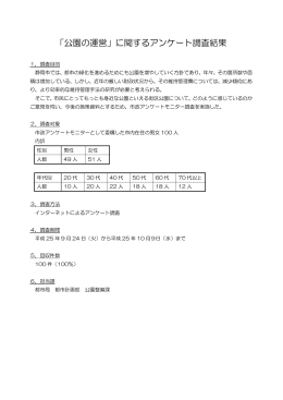 「公園の運営」に関するアンケート調査結果