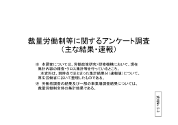 裁量労働制等に関するアンケート調査 （主な結果・速報）