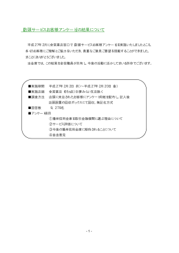 『店頭サービスお客様アンケート』の結果について