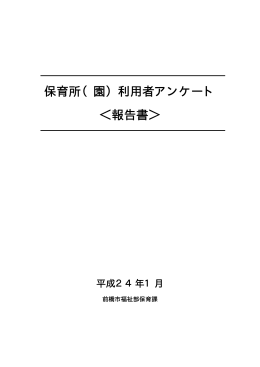 保育所（園）利用者アンケート ＜報告書＞