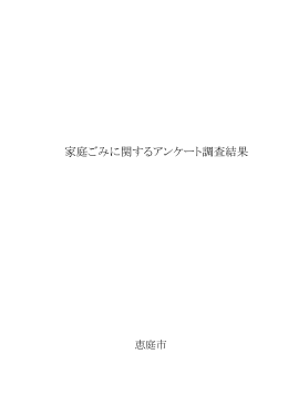 家庭ごみに関するアンケート調査結果(PDF文書)