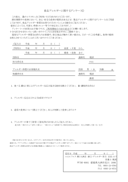 食品アレルギーに関するアンケート①