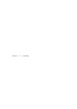 利用者アンケート回答用紙