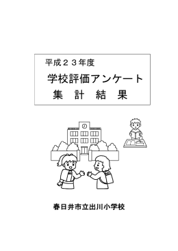 学校評価アンケート 集 計 結 果