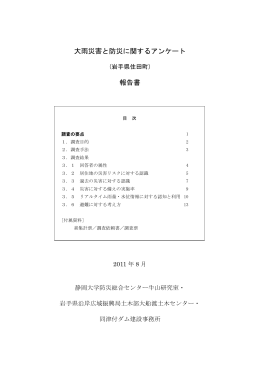 大雨災害と防災に関するアンケート(岩手県住田町) - Disaster