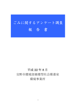 「ごみに関するアンケートの集計結果」