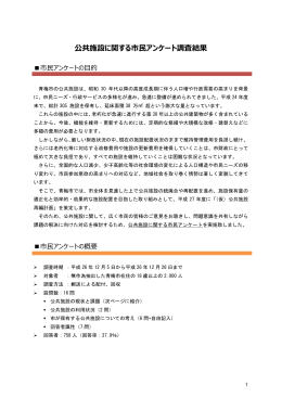 公共施設に関する市民アンケート結果（PDF：590KB）