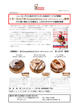 4 月 1 日(火)「Mr.CroissantDonut