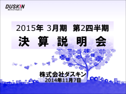 2015年 - ダスキン
