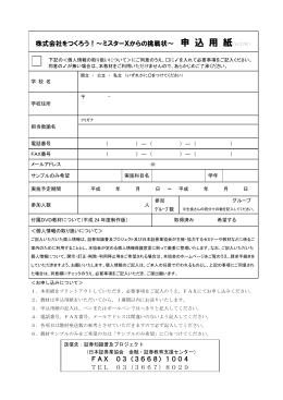 株式会社をつくろう！～ミスターXからの挑戦状～ 申 込 用 紙（H 27K）