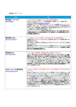 株式会社 アイリッジ 株式会社 Asile 株式会社 tab ミスター・ビーコン株式