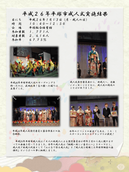 平成26年平塚市成人式実施報告（PDF1.61MB