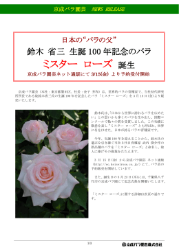 鈴木 省三 生誕100年記念のバラ 「ミスターローズ」
