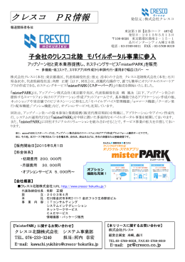 子会社「クレスコ北陸」が、モバイルポータル事業に参入