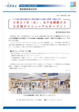 北千住駅駅ナカ 9店舗がリニューアルオープン！