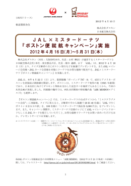 『ボストン便 就 航キャンペーン』実 施