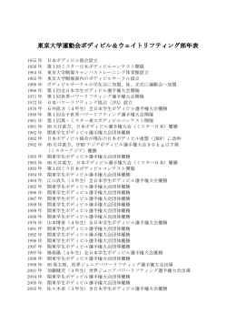 年表 - 東京大学運動会