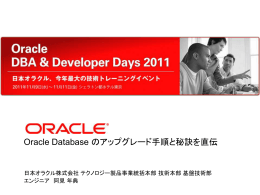 Oracle Database のアップグレード手順と秘訣を直伝