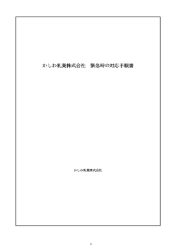 緊急時の対応手順書 (pdf 263KB)
