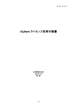 vSphere ライセンス取得手順書 - 日本電気