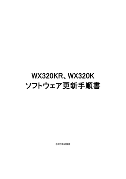 WX320KR、WX320K ソフトウェア更新手順書