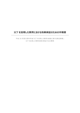 ICT を活用した教育における効果検証のための手順書