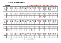 平成27年度 特定健診予定表 - 一般社団法人本庄市児玉郡医師会