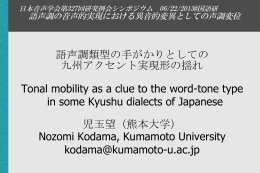 語声調類型の手がかりとしての 九州アクセント実現形の揺れ Tonal
