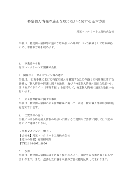 特定個人情報の適正な取り扱いに関する基本方針