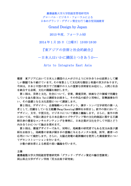 東アジアの芸術と社会的統合 - KBS 慶應義塾大学大学院経営管理研究科