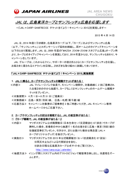 JAL は、広島東洋カープとサンフレッチェ広島を応援します